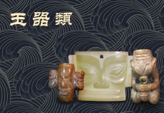 玉器類