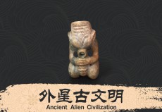 外星古文明