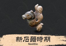 新石器時期